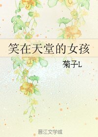 笑在天堂的女孩