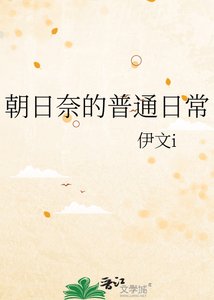 《朝日奈的普通日常》