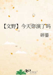 《【文野】今天你演了吗》