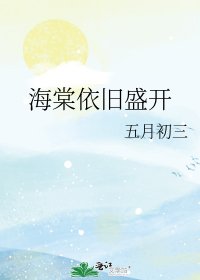 《海棠依旧盛开》