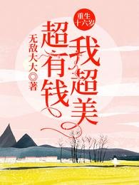 《重生十六岁:我超美超有钱!》