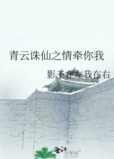 青云诛仙之情牵你我