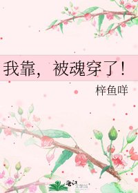 我靠，被魂穿了！