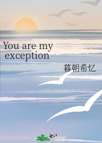 《You are my exception.》