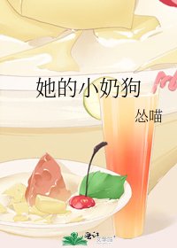 她的小奶狗
