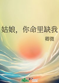 《姑娘,你命里缺我》