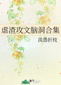 《虐渣攻文脑洞合集》