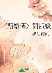 《〈甄嬛傳〉簡淑媛》