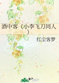 酒中客（小李飞刀同人）