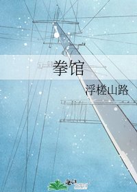 拳馆