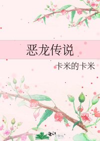 《恶龙传说》