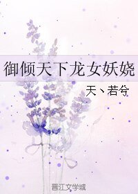 《御倾天下龙女妖娆》