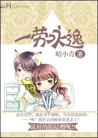 《一劳永逸/说好的假结婚呢》