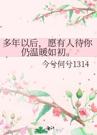 《多年以后,愿有人待你仍温暖如初。》