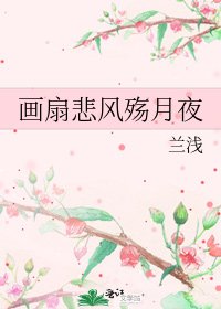 《画扇悲风殇月夜》