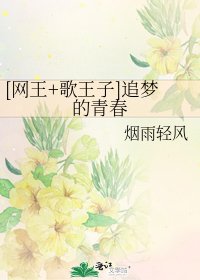 [网王+歌王子]追梦的青春