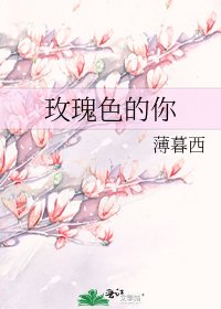 《玫瑰色的你》