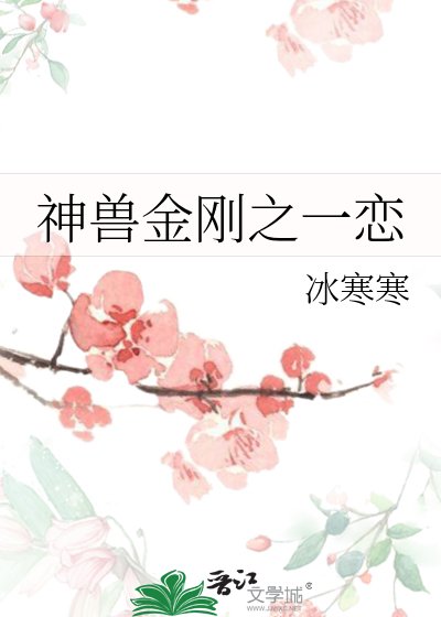 《神兽金刚之一恋》