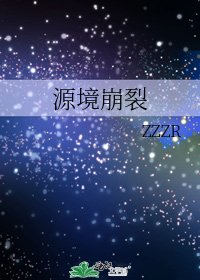 《源境崩裂》