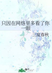 《只因在网络里多看了你一眼》