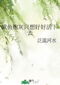 《咸鱼炮灰只想好好活下去》
