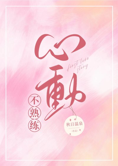 《不熟练心动》