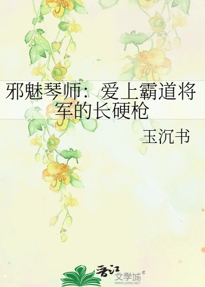 邪魅琴师：爱上霸道将军的长硬枪