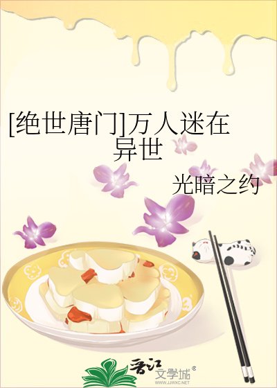 [绝世唐门]万人迷在异世