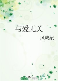 与爱无关