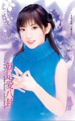 《就是爱八卦(小姐难缠之三)》