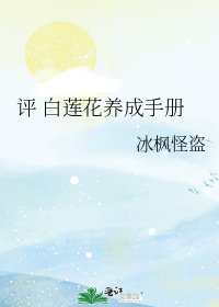 《评 白莲花养成手册》