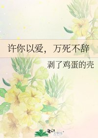 《许你以爱,万死不辞》