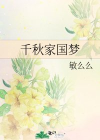 《千秋家国梦》