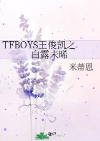 《TFBOYS王俊凯之白露未晞》