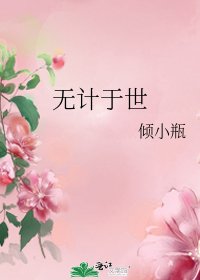 《无计于世》