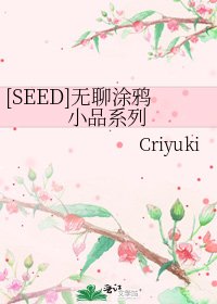 [SEED]无聊涂鸦小品系列