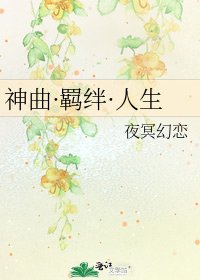 《神曲·羁绊·人生》