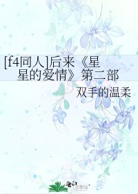《星星的爱情》