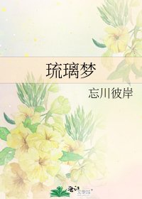 《琉璃梦》