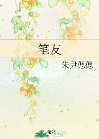 《笔友》