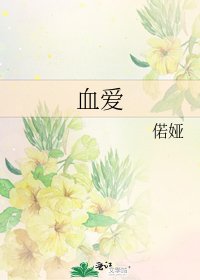 《血爱》