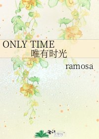 《ONLY TIME 唯有时光》