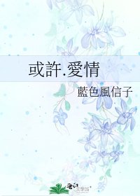 《或許.愛情》