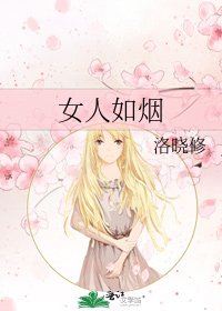 《女人如烟》