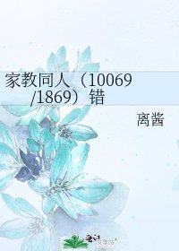 《家教同人(10069/1869)错》