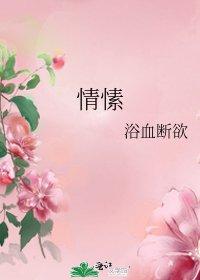 《情愫》