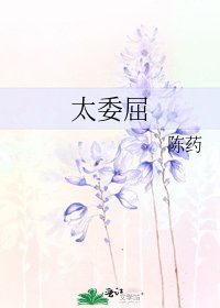 《太委屈》