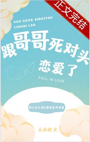 《跟哥哥死对头恋爱了》