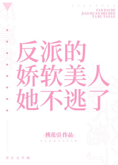 《反派的娇软美人她不逃了》