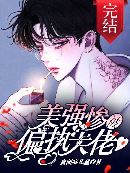 《美强惨被年下偏执大佬盯上后》